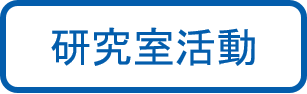 研究室活動